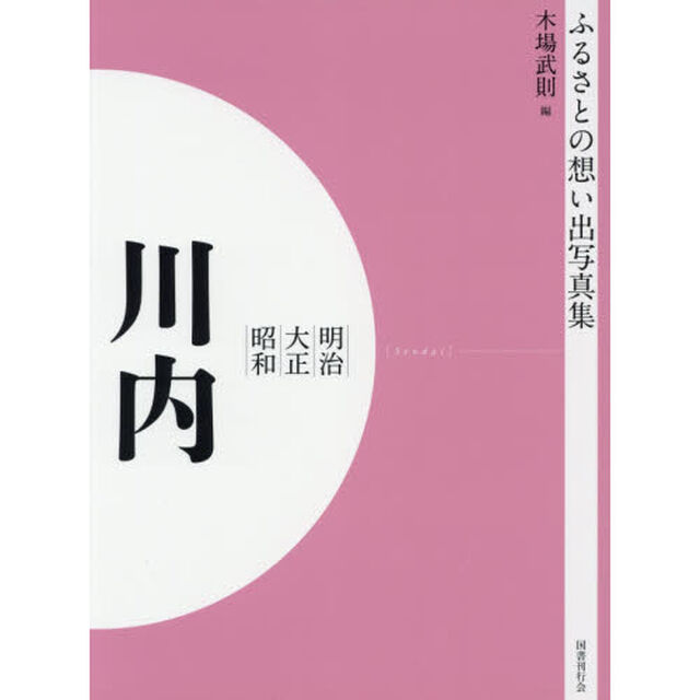 写真集　明治大正昭和　川内　オンデマンド版