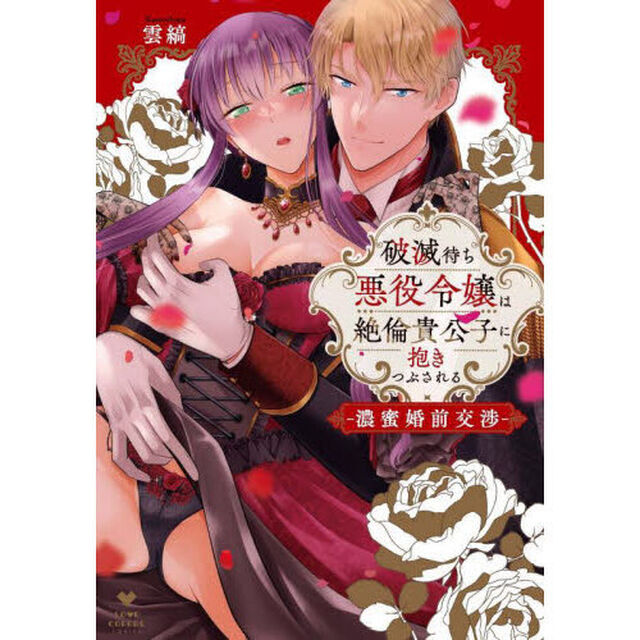 破滅待ち悪役令嬢は絶倫貴公子に抱きつぶされる　濃蜜婚前交渉