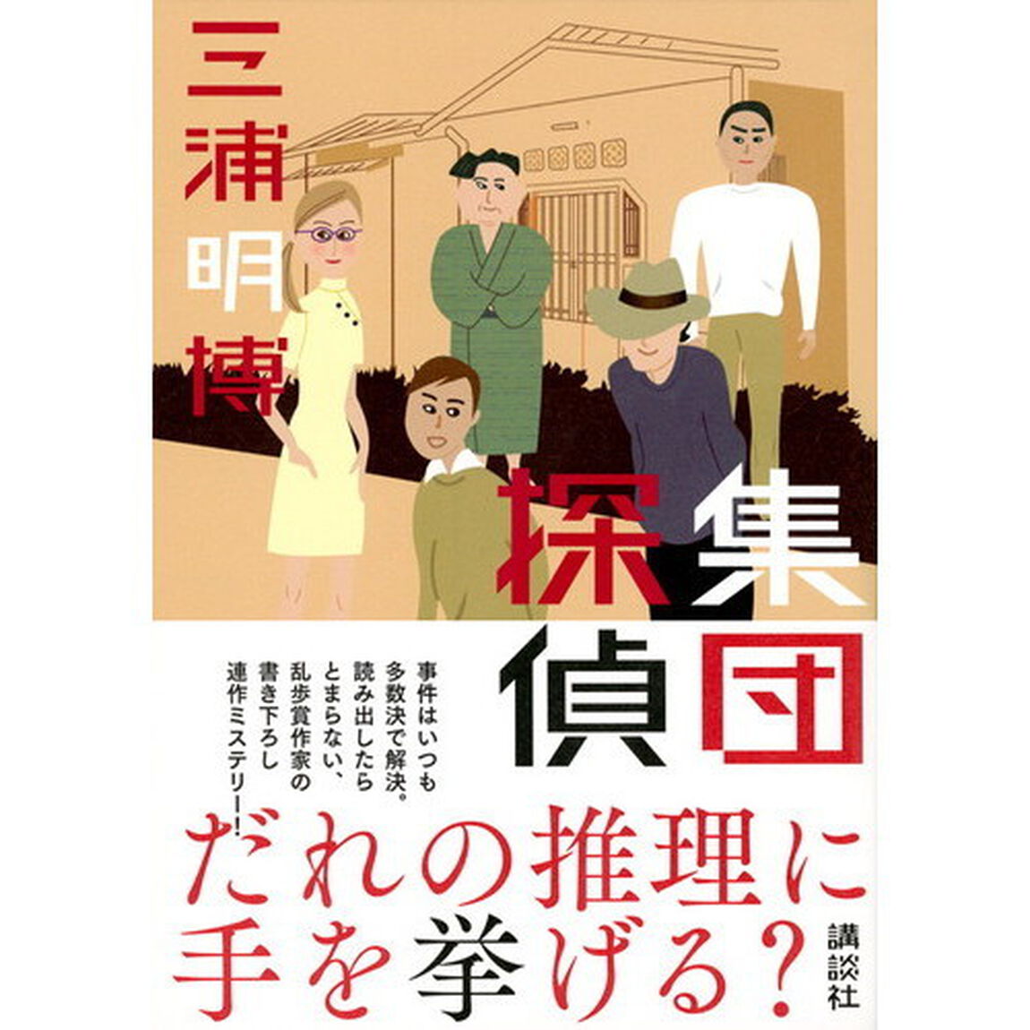 集団探偵