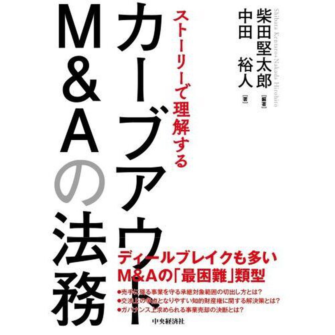 ストーリーで理解するカーブアウトＭ＆Ａの法務