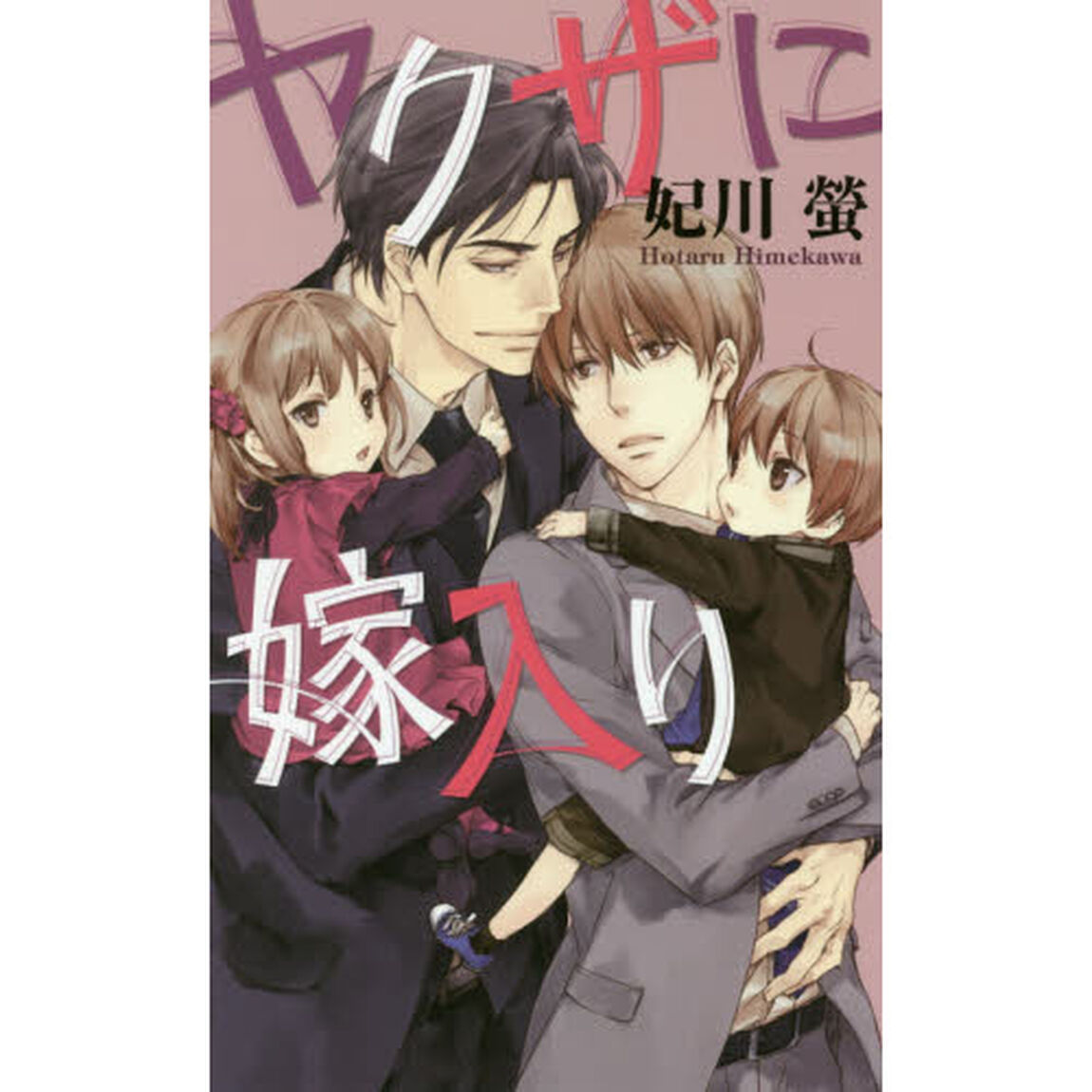 ヤクザに嫁入り