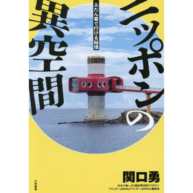 ニッポンの異空間　ふだん着で行ける秘境