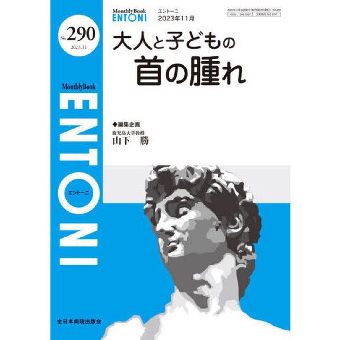 ＥＮＴＯＮＩ　Ｍｏｎｔｈｌｙ　Ｂｏｏｋ　Ｎｏ．２９０（２０２３年１１月）「大人と子どもの首の腫れ」