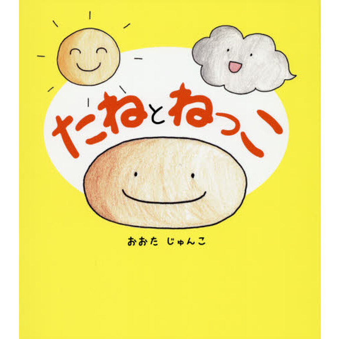 たねとねっこ