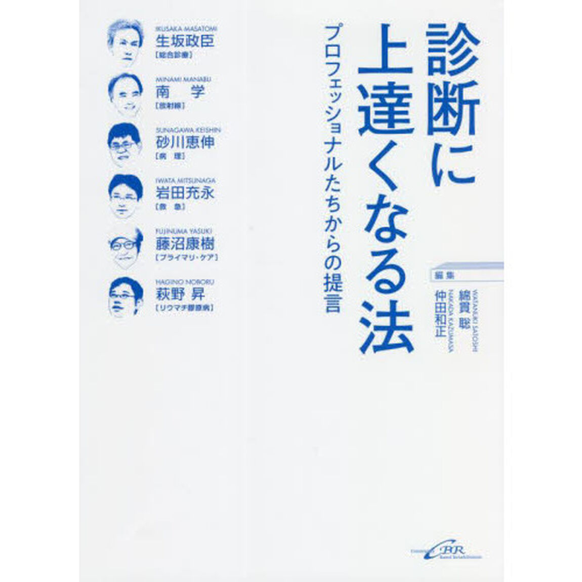 診断に上達くなる法　プロフェッショナルたちからの提言