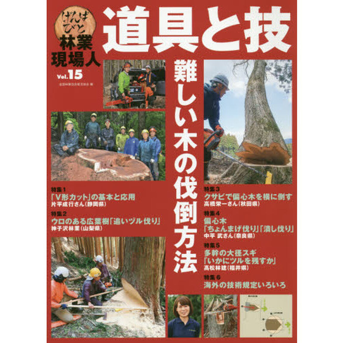 林業現場人道具と技　Ｖｏｌ．１５「難しい木の伐倒方法」