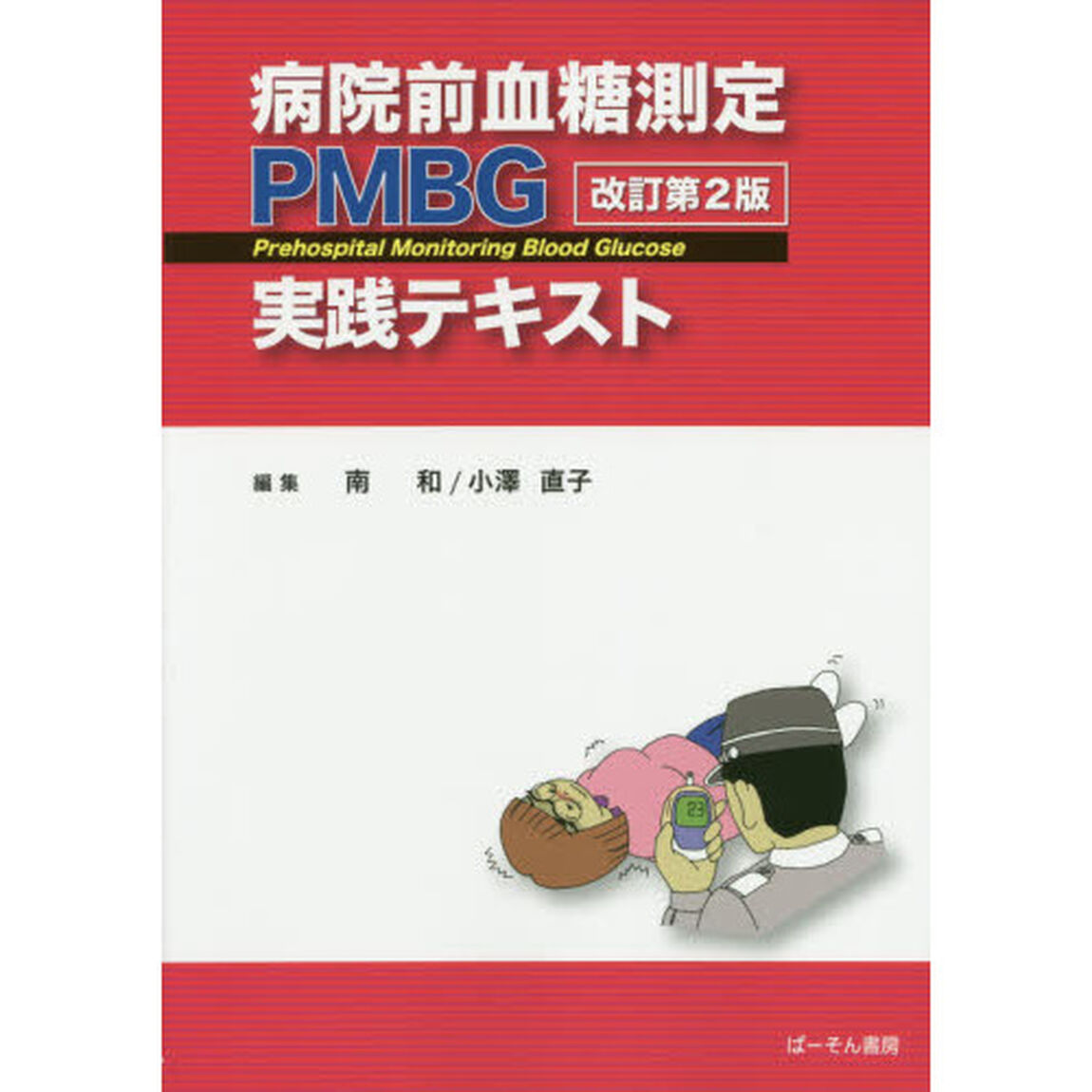 病院前血糖測定ＰＭＢＧ実践テキスト「改訂第２版」