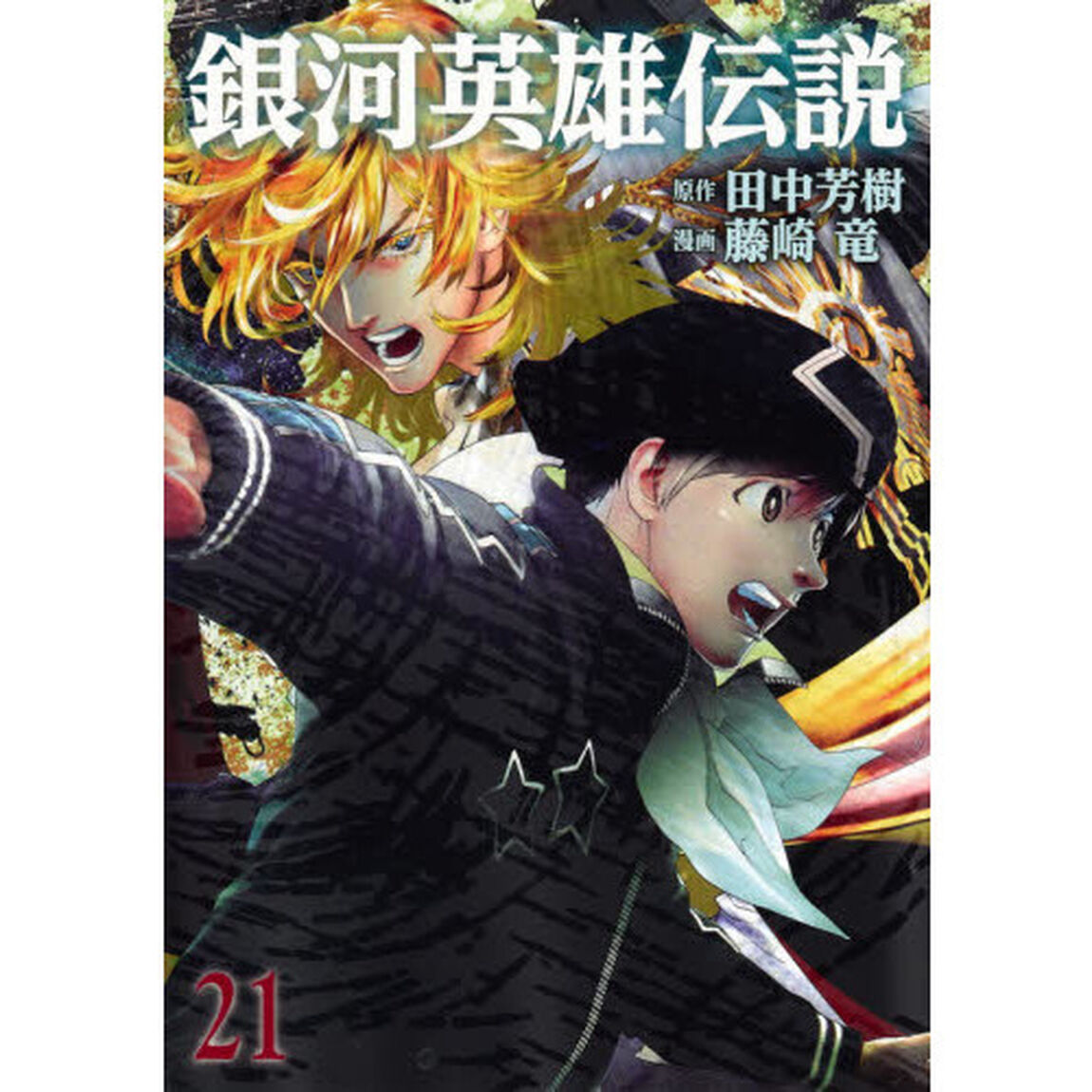銀河英雄伝説　２１