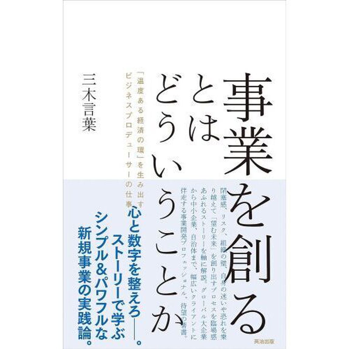 事業を創るとはどういうことか　「温度ある経済の環」を生み出すビジネスプロデューサーの仕事