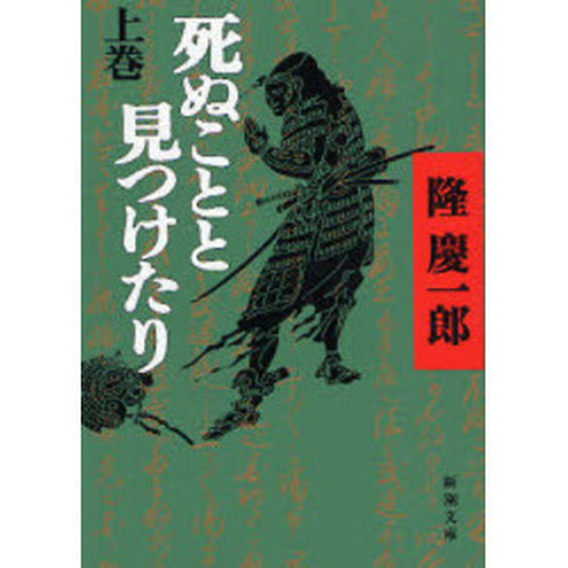 死ぬことと見つけたり　上巻「改版」