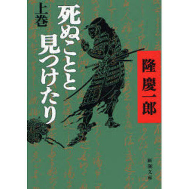 死ぬことと見つけたり　上巻「改版」