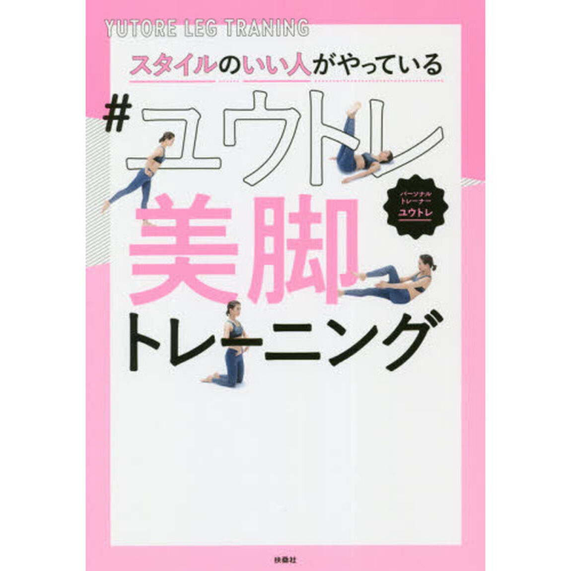 スタイルのいい人がやっている＃ユウトレ美脚トレーニング
