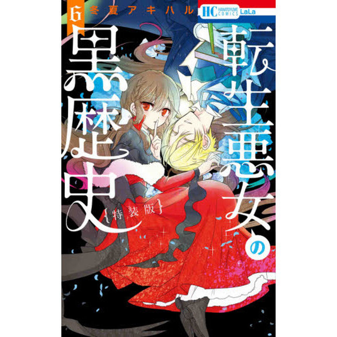 特装版 転生悪女の黒歴史 6