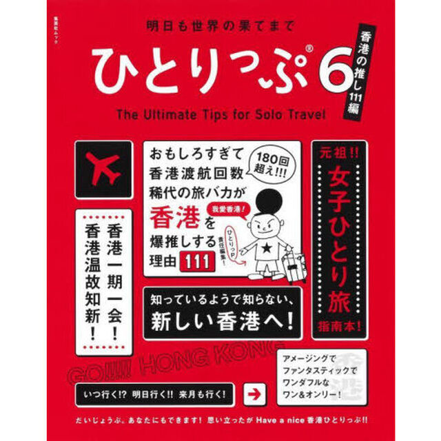 明日も世界の果てまでひとりっぷ　６「香港の推し１１１編」