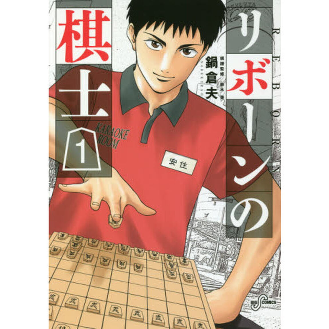リボーンの棋士　１