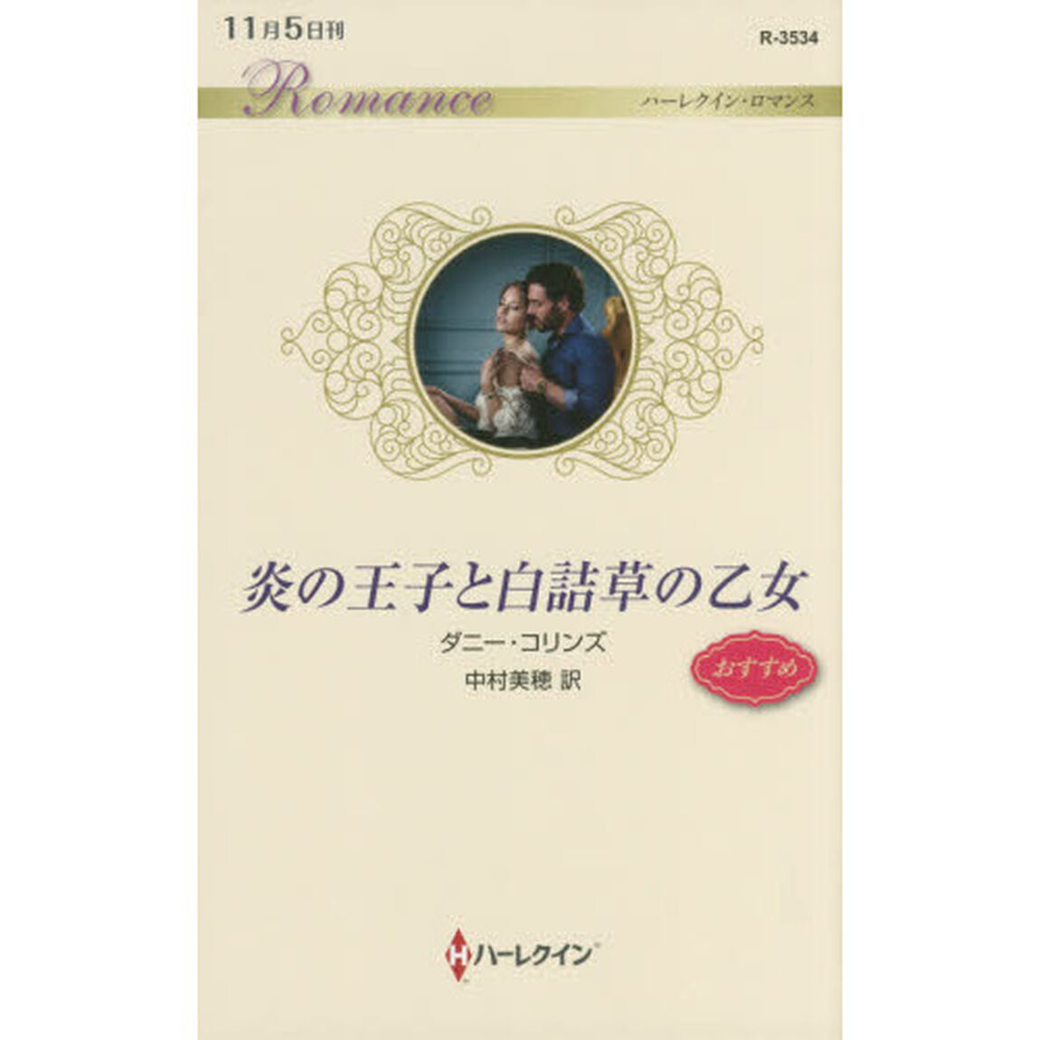 炎の王子と白詰草の乙女