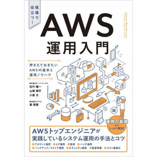 ＡＷＳ運用入門　押さえておきたいＡＷＳの基本と運用ノウハウ　現場で役立つ！