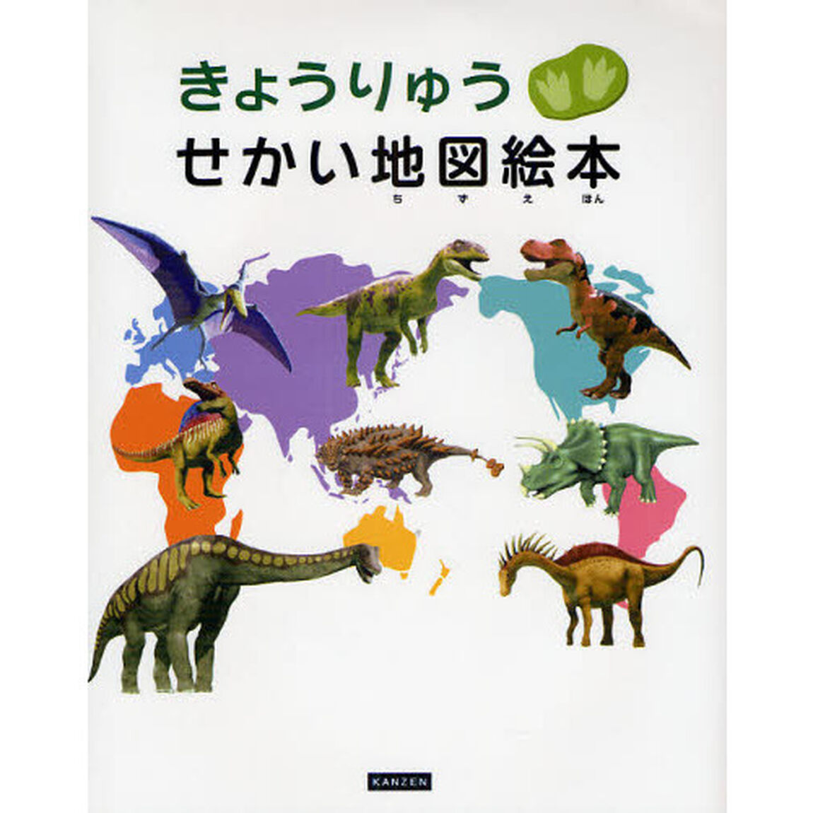 きょうりゅうせかい地図絵本