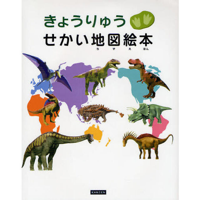 きょうりゅうせかい地図絵本