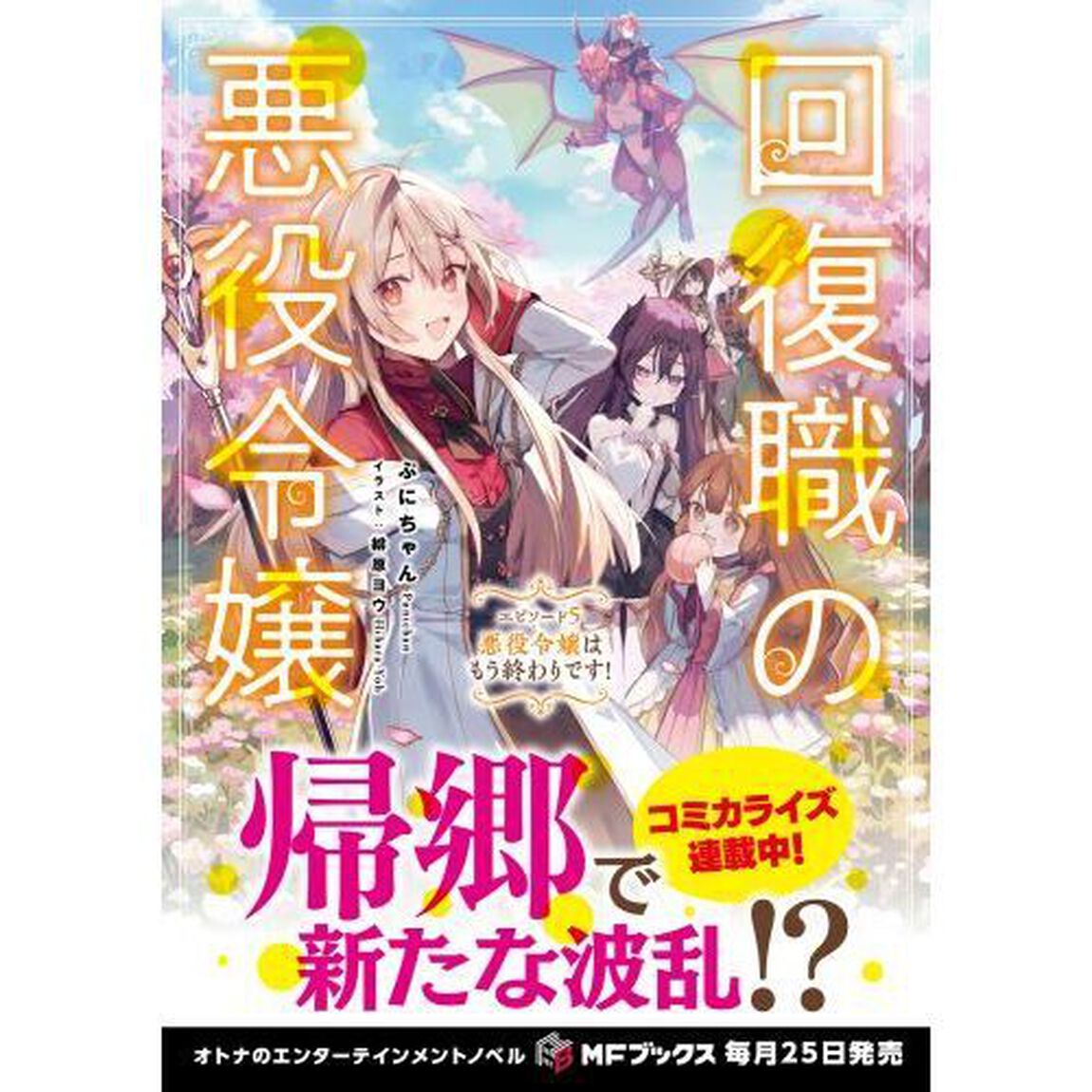 回復職の悪役令嬢　エピソード５「悪役令嬢はもう終わりです！」