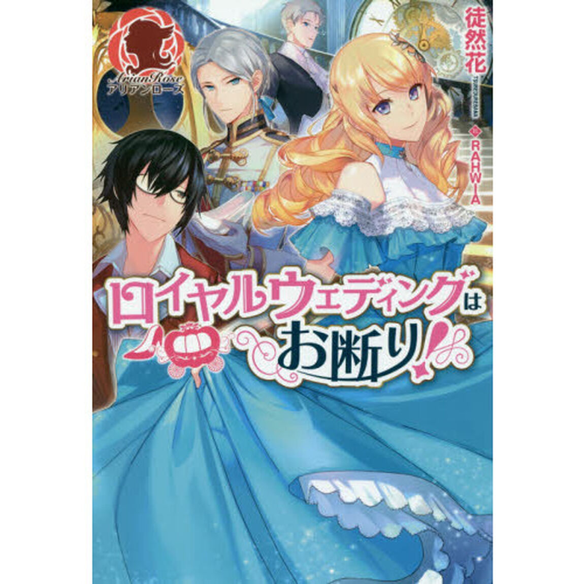 ロイヤルウェディングはお断り！