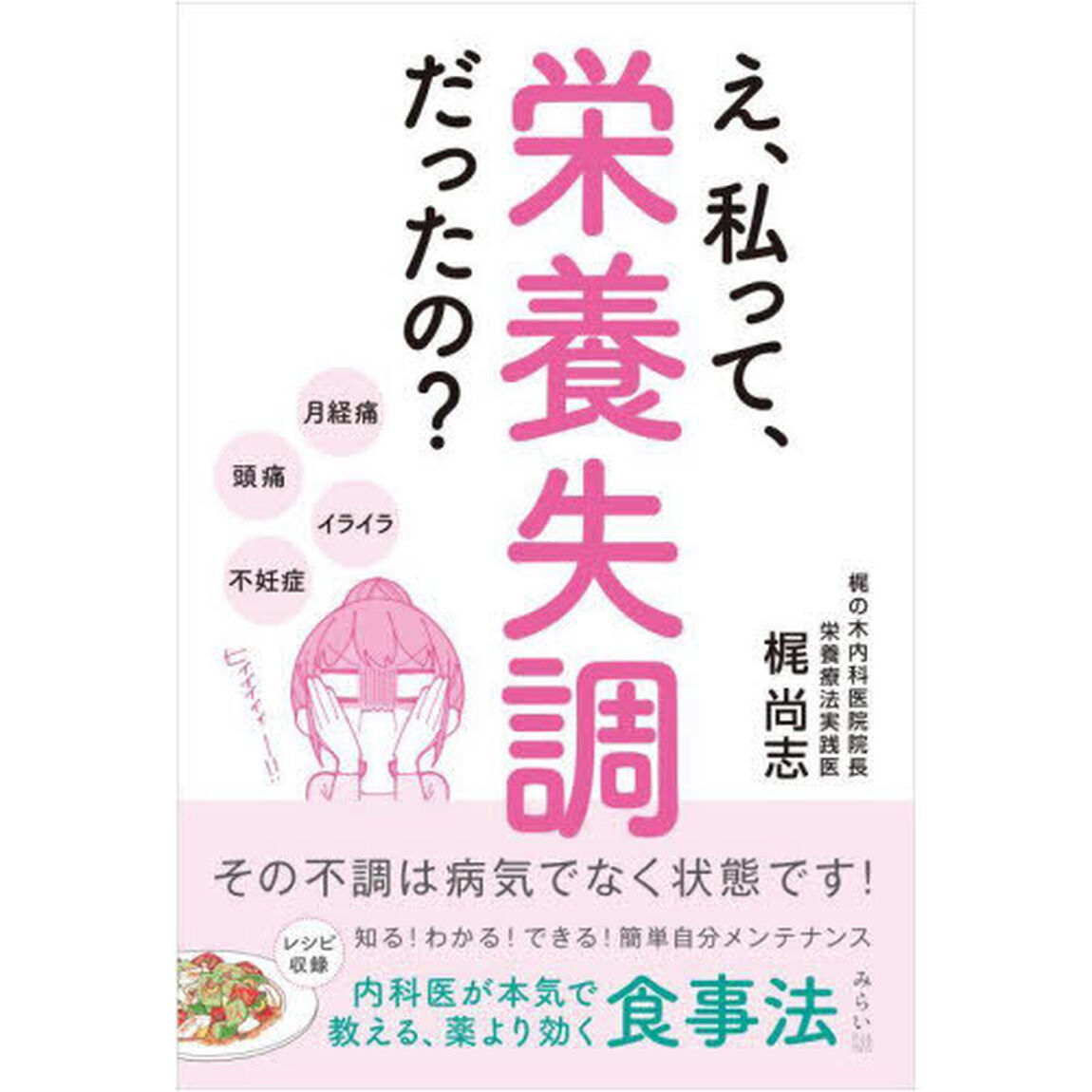 え、私って、栄養失調だったの？　その不調は病気でなく状態です！　内科医が本気で教える、薬より効く食事法
