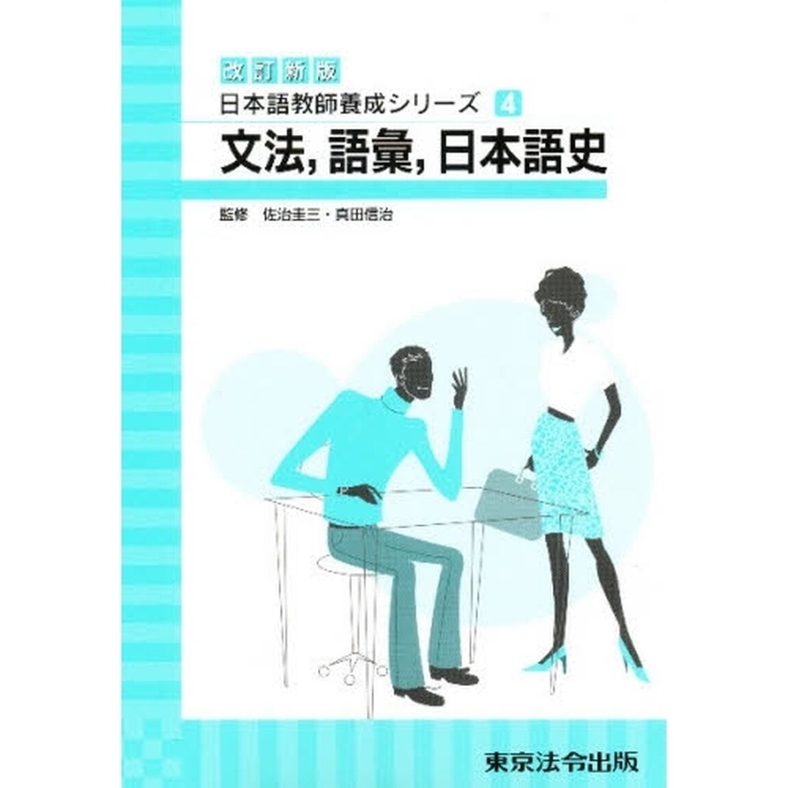 文法，語彙，日本語史―改訂新版