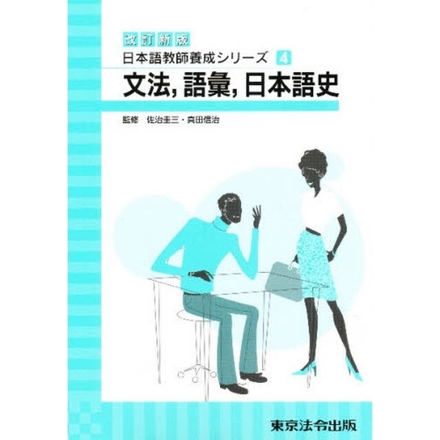 文法，語彙，日本語史―改訂新版