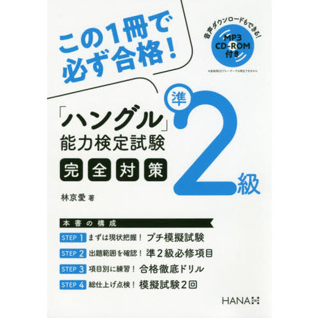 「ハングル」能力検定試験完全対策準２級