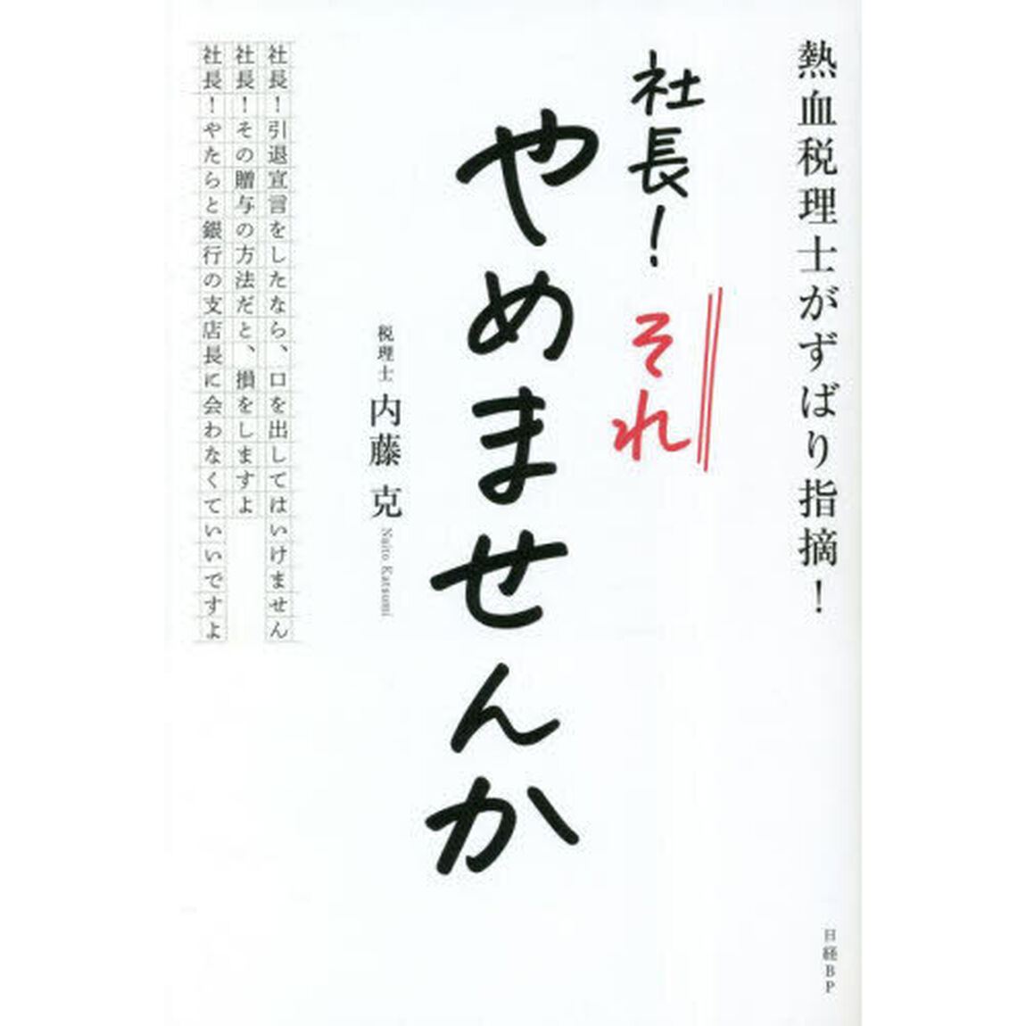 社長！それやめませんか　熱血税理士がずばり指摘！