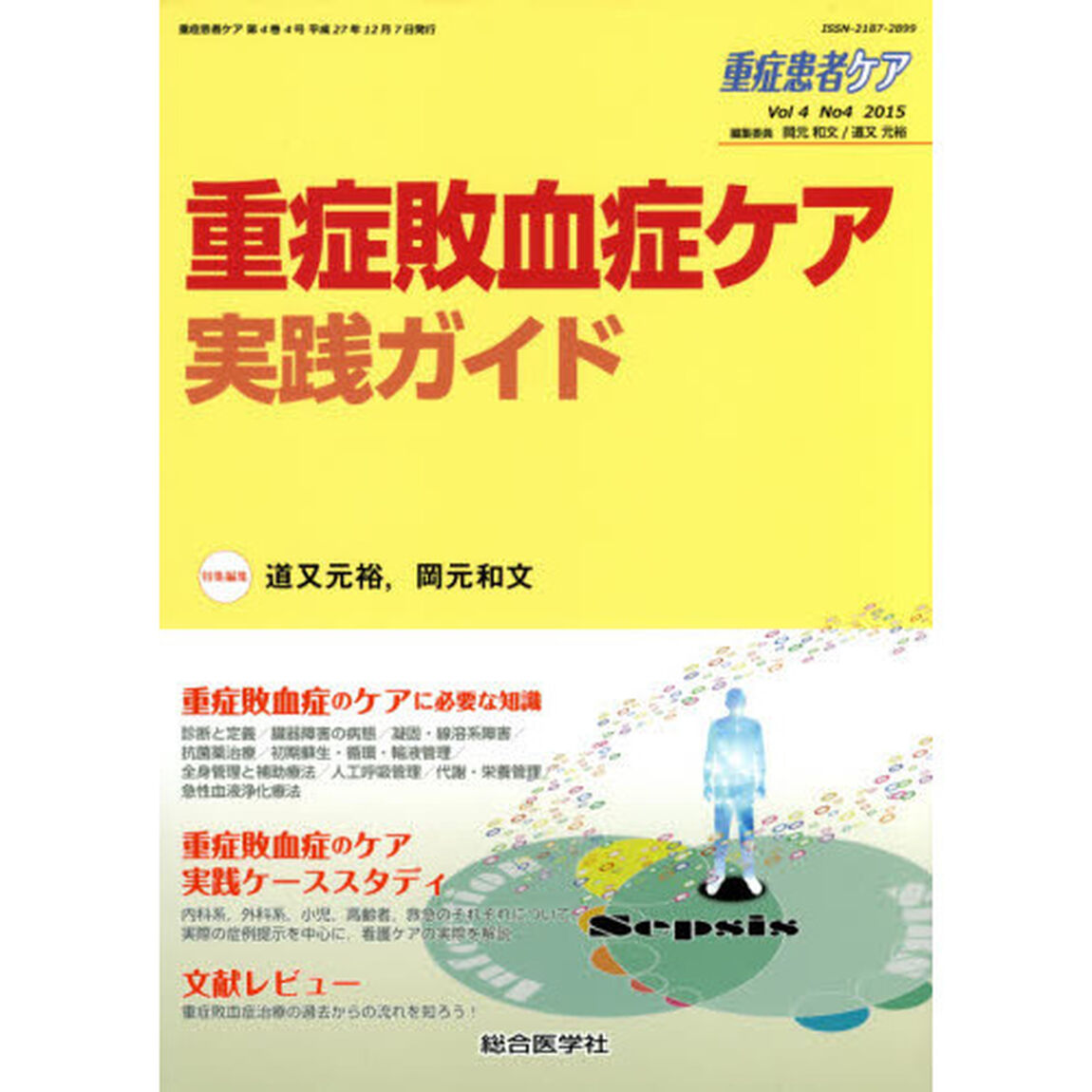 重症患者ケア　Ｖｏｌ４Ｎｏ４（２０１５）「重症敗血症ケア実践ガイド」