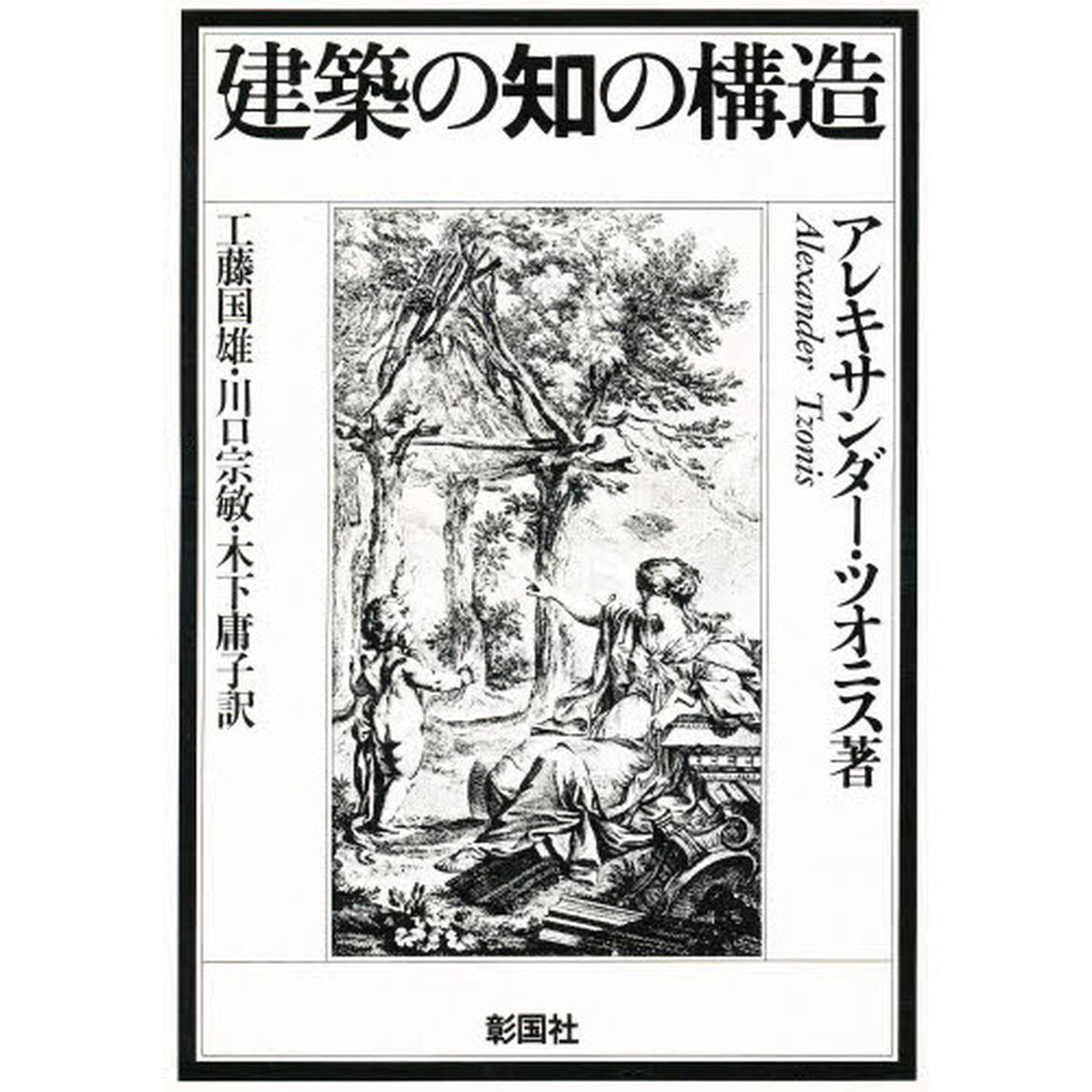 建築の知の構造