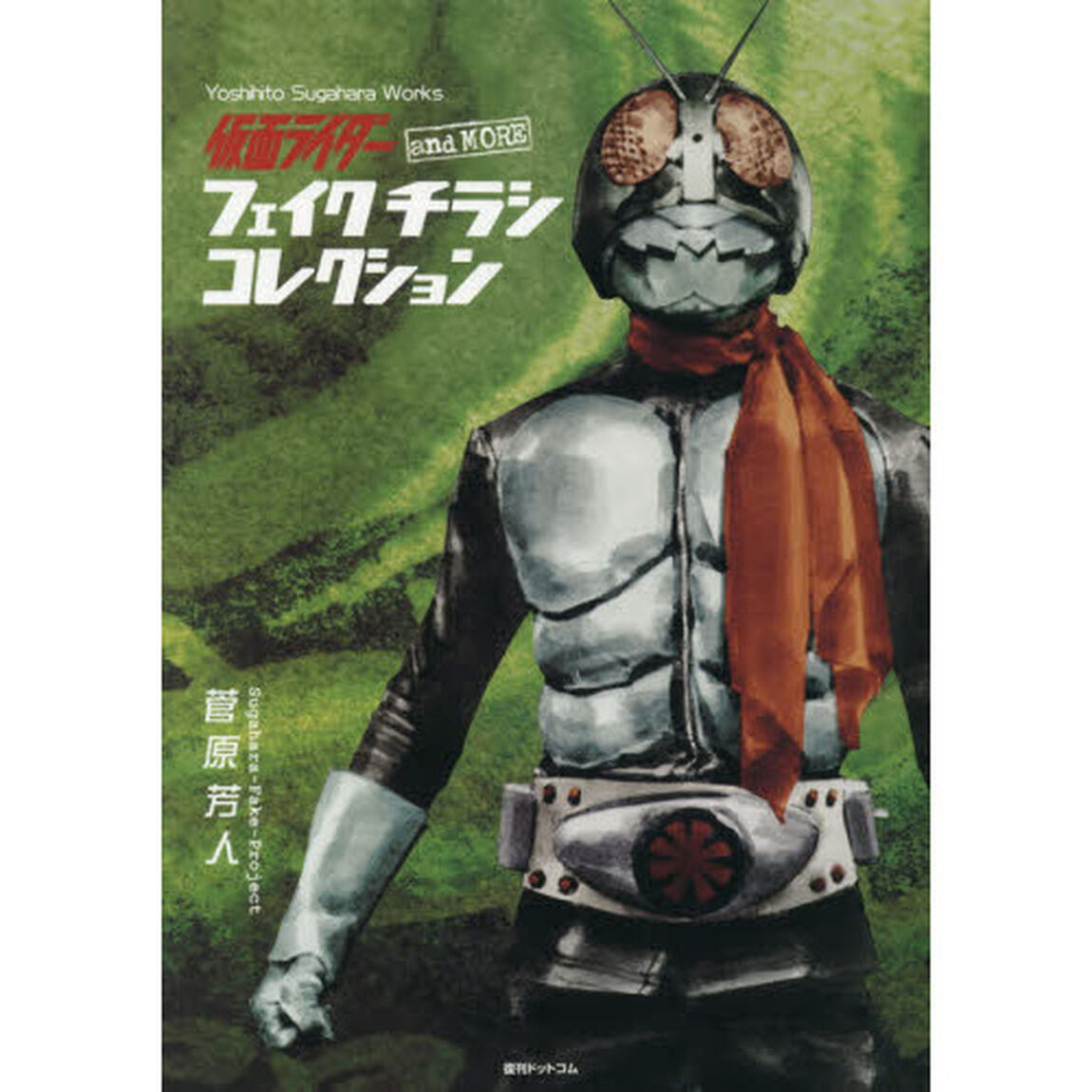 仮面ライダーａｎｄ　ＭＯＲＥフェイクチラシコレクション　Ｙｏｓｈｉｈｉｔｏ　Ｓｕｇａｈａｒａ　Ｗｏｒｋｓ