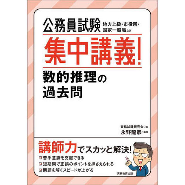 公務員試験集中講義！数的推理の過去問　地方上級・市役所・国家一般職など