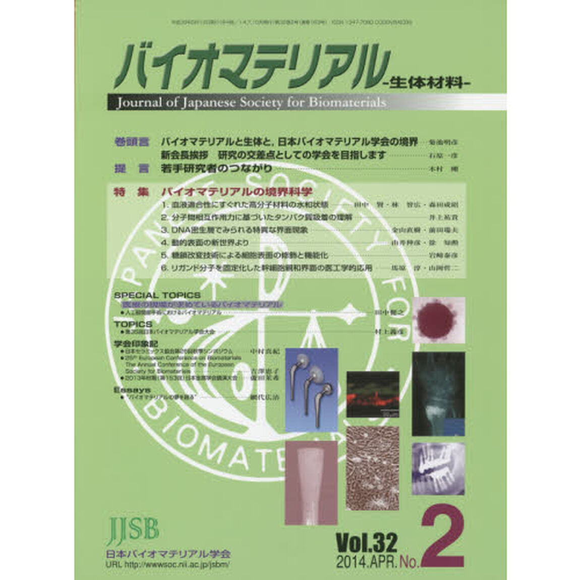 バイオマテリアル　生体材料　Ｖｏｌ．３２Ｎｏ．２（２０１４ＡＰＲ．）「特集バイオマテリアルの境界科学」