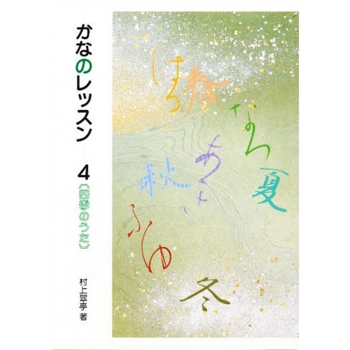 かなのレッスン　４「四季のうた」