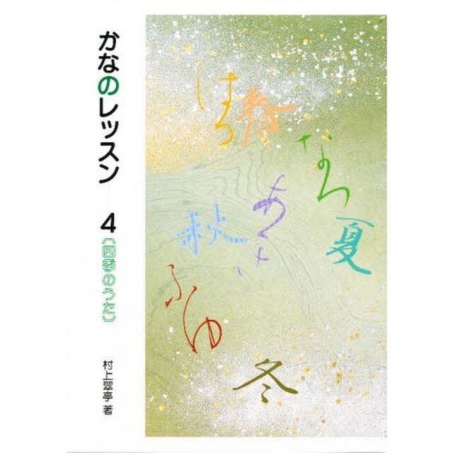 かなのレッスン　４「四季のうた」