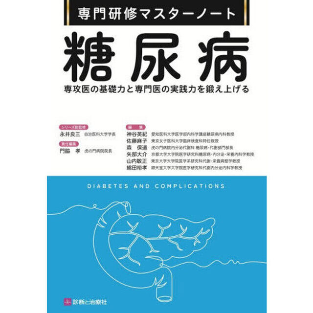 糖尿病　専攻医の基礎力と専門医の実践力を鍛え上げる