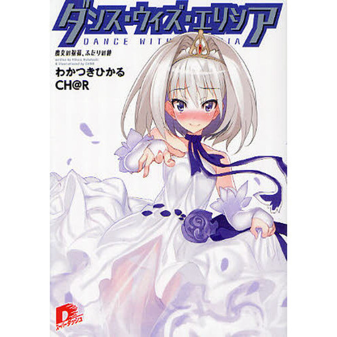 ダンス・ウィズ・エリシア　〔２〕「魔女の祝福、ふたりの絆」