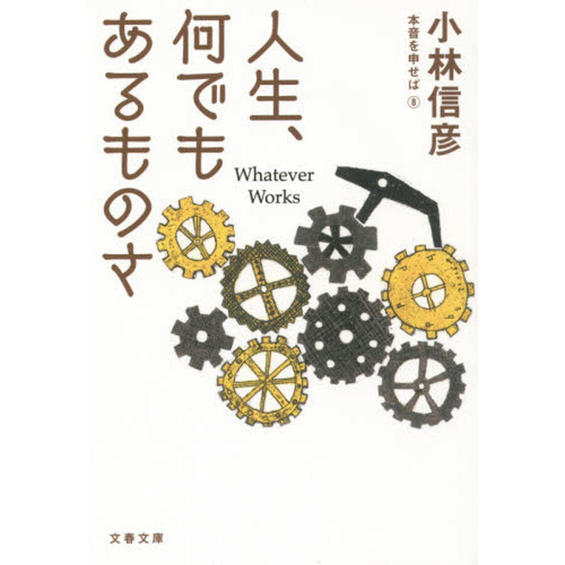 人生、何でもあるものさ