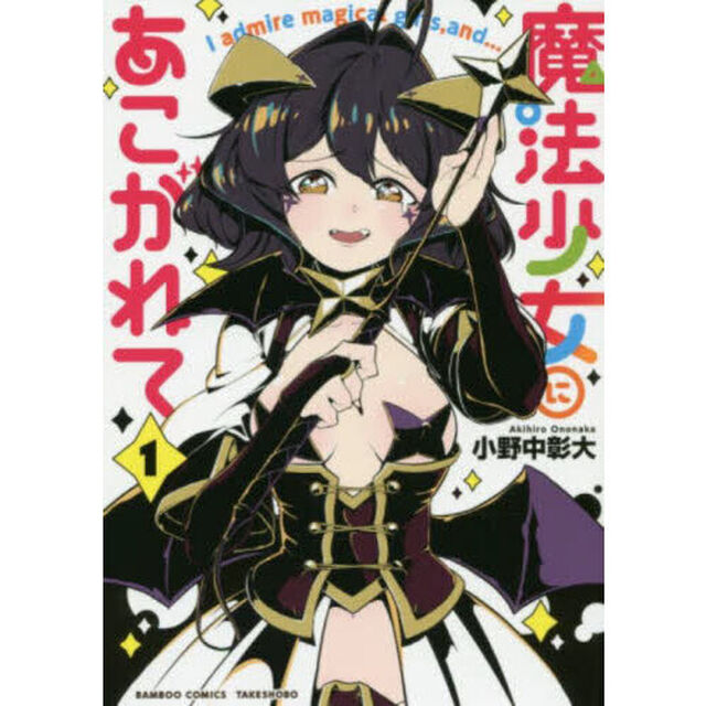 魔法少女にあこがれて　１