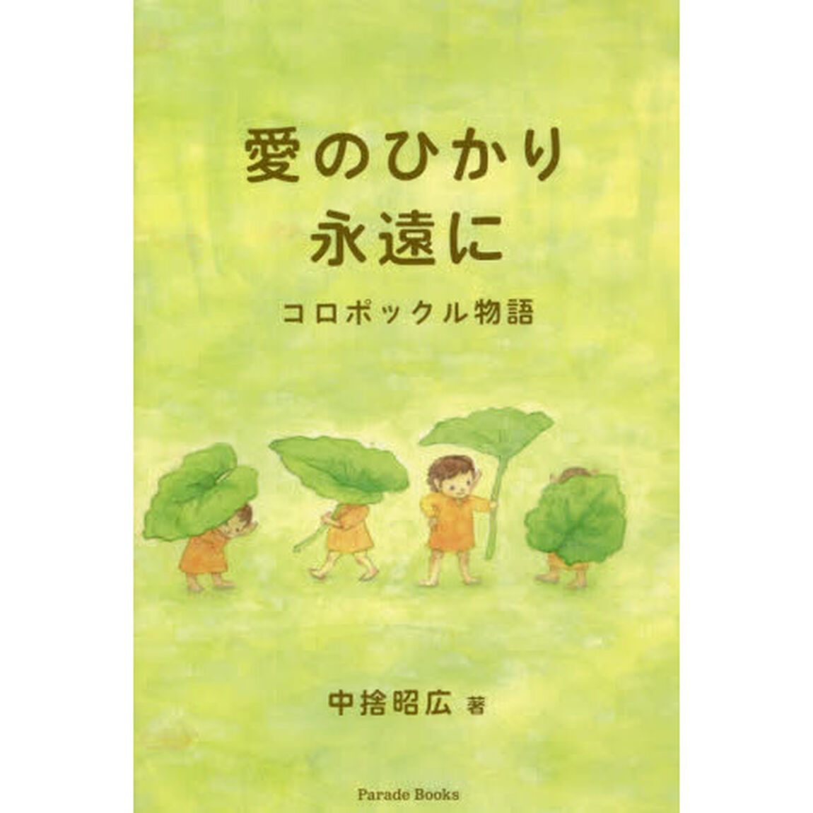 愛のひかり永遠に　コロポックル物語