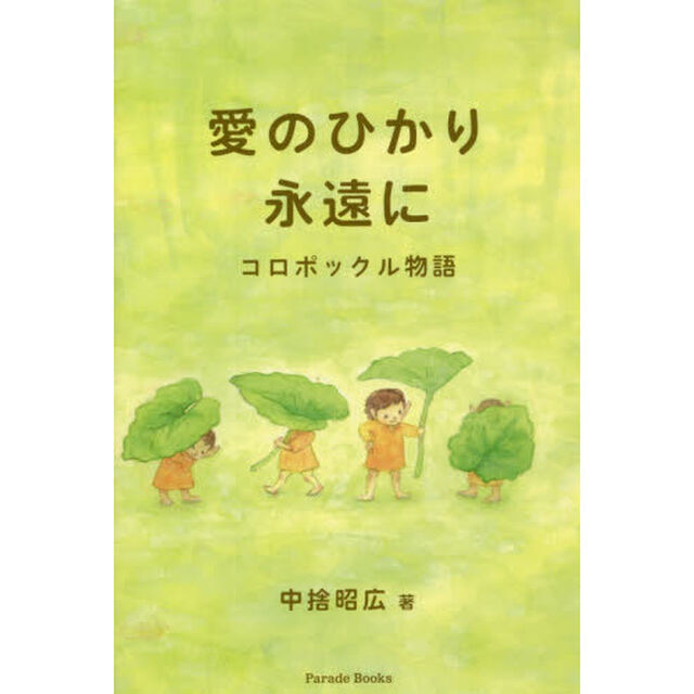 愛のひかり永遠に　コロポックル物語