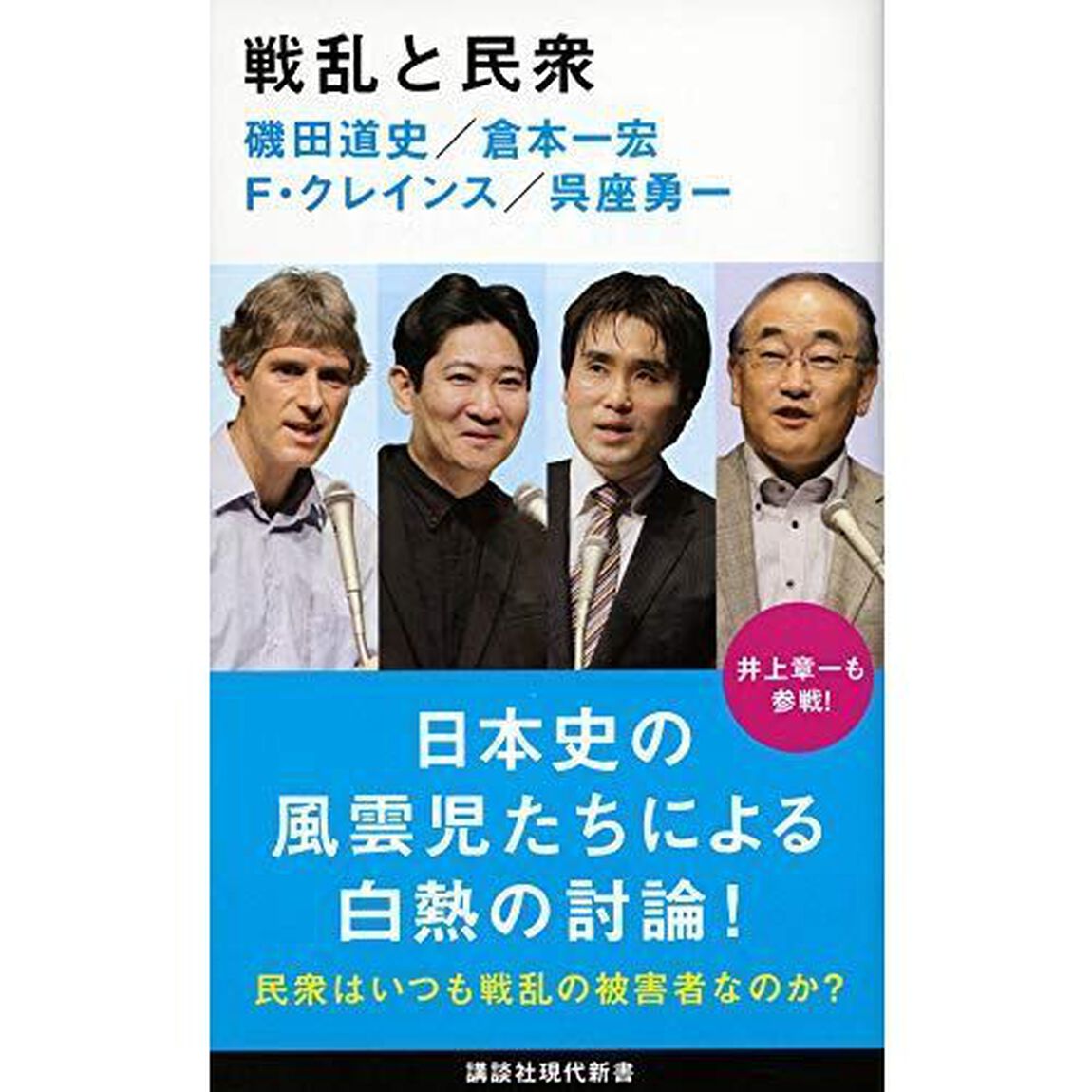 戦乱と民衆