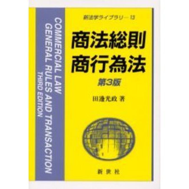 商法総則・商行為法「第３版」