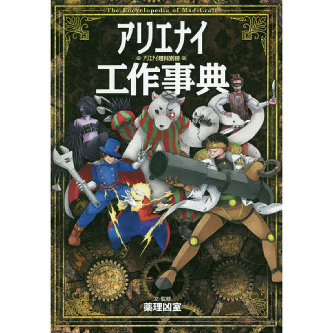 アリエナイ工作事典