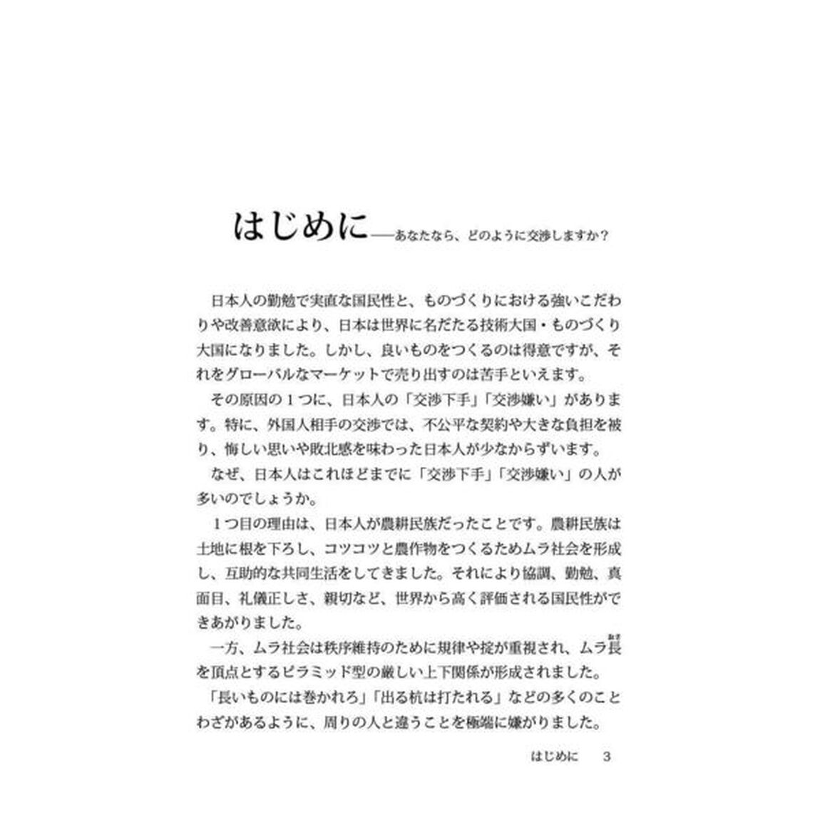 ビジネス交渉実践マニュアル　信頼関係をベースにした交渉力の強化
