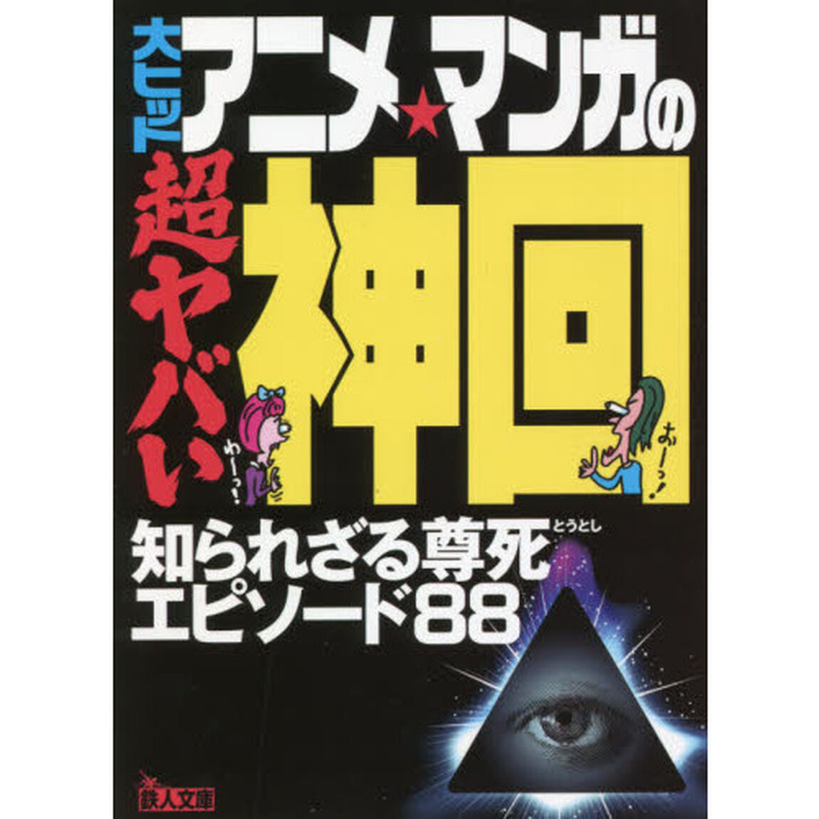 大ヒットアニメ・マンガの超ヤバい神回　知られざる尊死エピソード８８