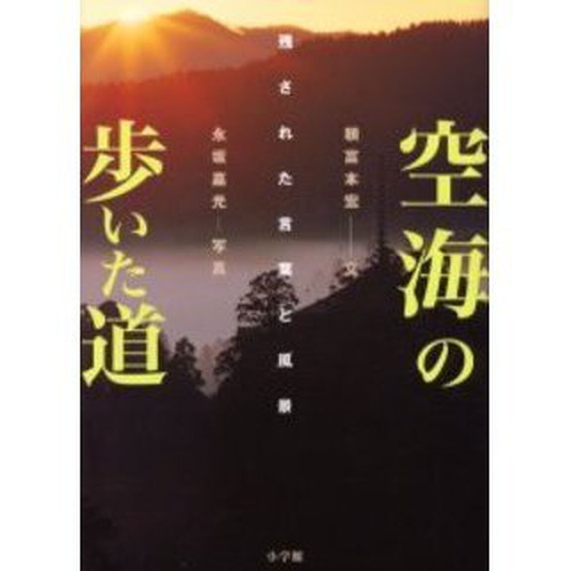 空海の歩いた道　残された言葉と風景