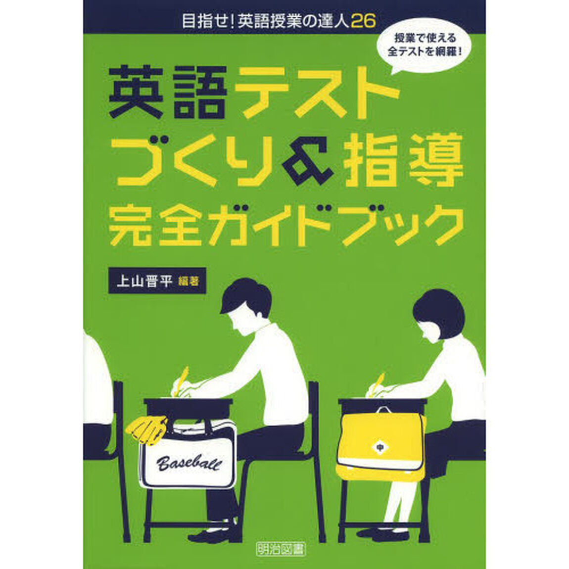 英語テストづくり＆指導完全ガイドブック　授業で使える全テストを網羅！